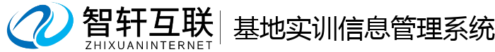 基地实训信息管理系统